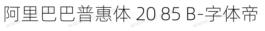 阿里巴巴普惠体 20 85 B字体转换